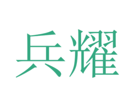 兵耀 商标图样