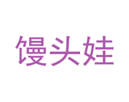馒头娃 商标图样