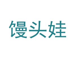 馒头娃 商标图样