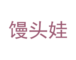 馒头娃 商标图样