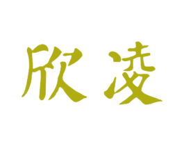 欣凌 商标图样