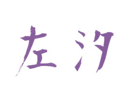 左汐 商标图样