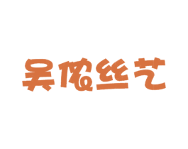 吴侬丝艺 商标图样