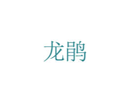 龙鹃 商标图样