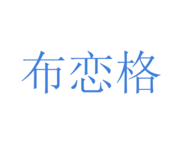 布恋格 商标图样