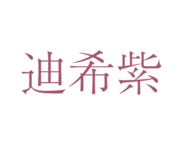 迪希紫 商标图样
