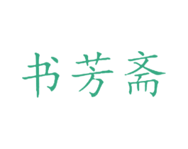 书芳斋 商标图样