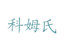 科姆氏 商标图样