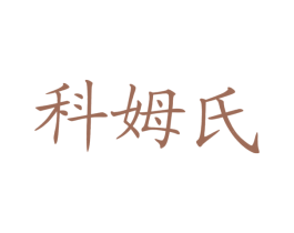科姆氏 商标图样