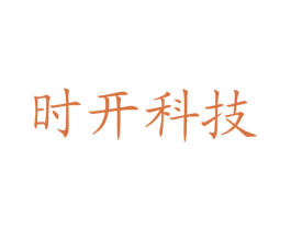 时开科技 商标图样