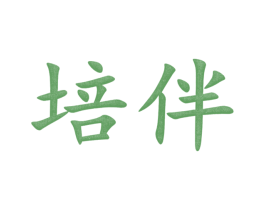 培伴 商标图样