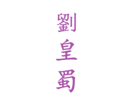 刘皇蜀 商标图样