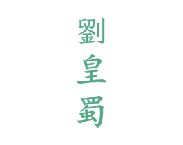 刘皇蜀 商标图样