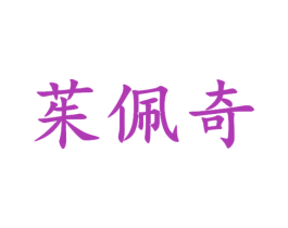 茱佩奇 商标图样
