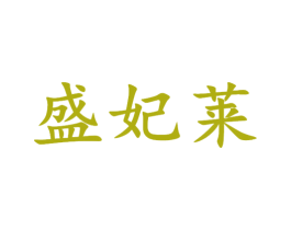 盛妃莱 商标图样
