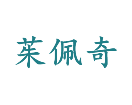 茱佩奇 商标图样