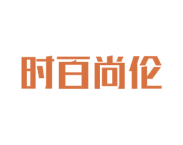 时百尚伦 商标图样