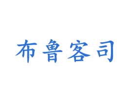 布鲁客司 商标图样