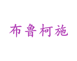 布鲁柯施 商标图样