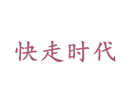 快走时代 商标图样