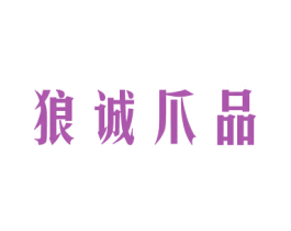 狼诚爪品 商标图样