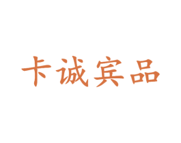 卡诚宾品 商标图样