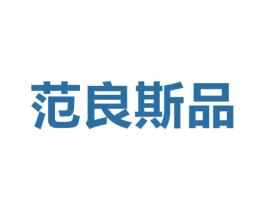范良斯品 商标图样