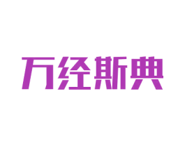 万经斯典 商标图样