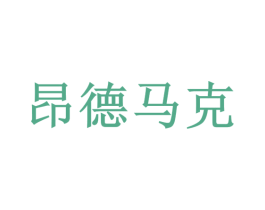 昂德马克 商标图样