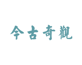今古奇观 商标图样