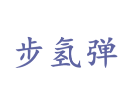 步氢弹 商标图样