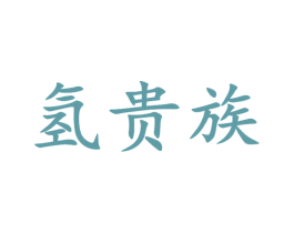 氢贵族 商标图样
