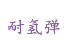 耐氢弹 商标图样