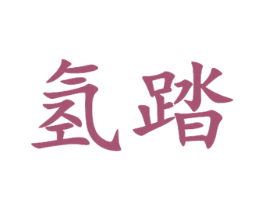 氢踏 商标图样