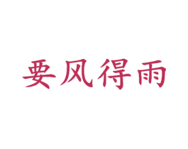 要风得雨 商标图样