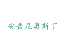 安普尼奥斯丁 商标图样