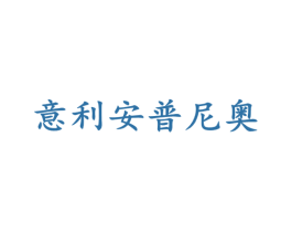 意利安普尼奥 商标图样