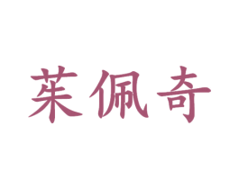 茱佩奇 商标图样