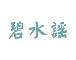 碧水谣 商标图样