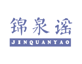 锦泉谣 商标图样