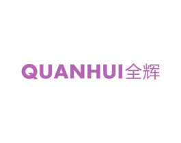 全辉 商标图样