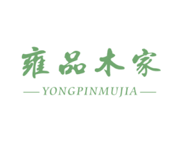 雍品木家 商标图样