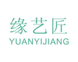 缘艺匠 商标图样