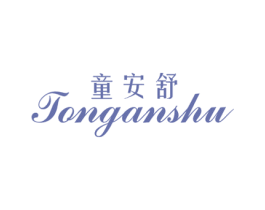 童安舒 商标图样