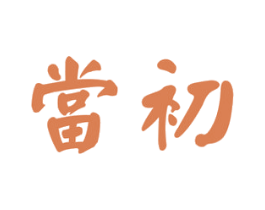当初 商标图样