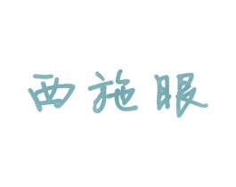 西施眼 商标图样