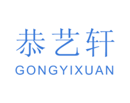 恭艺轩 商标图样