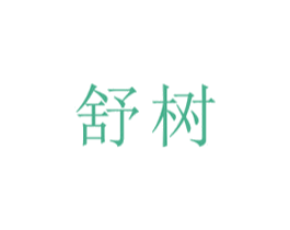 舒树 商标图样