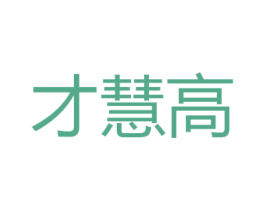 才慧高 商标图样