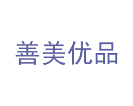 善美优品 商标图样